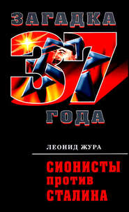 бесплатно читать книгу Сионисты против Сталина автора Леонид Жура