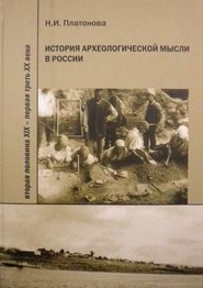 История археологической мысли в России. Вторая половина XIX – первая треть XX века