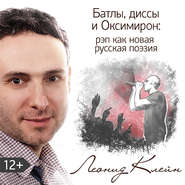 бесплатно читать книгу Батлы, диссы и Оксимирон: рэп как новая русская поэзия автора Леонид Клейн