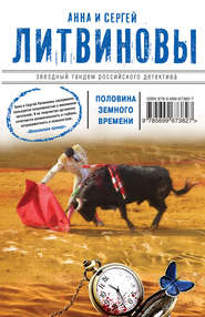 бесплатно читать книгу Половина земного пути (сборник) автора Анна и Сергей Литвиновы