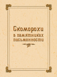 бесплатно читать книгу Скоморохи в памятниках письменности автора Е. Фрэнсис