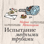 бесплатно читать книгу Испытание медными трубами (сборник) автора Мария Метлицкая