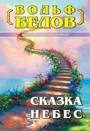 бесплатно читать книгу Сказка небес автора Вольф Белов