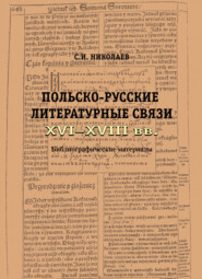 бесплатно читать книгу Русско-польские литературные связи XVI–XVIII вв. Библиографические материалы автора Сергей Николаев