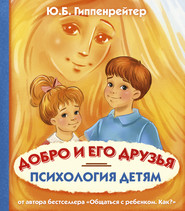 бесплатно читать книгу Психология детям. Добро и его друзья автора Юлия Гиппенрейтер