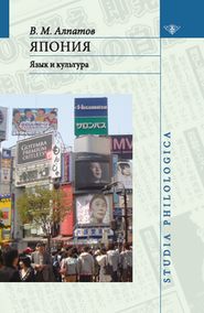 бесплатно читать книгу Япония: язык и культура автора Владмир Алпатов