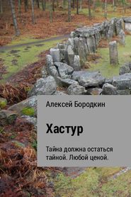 бесплатно читать книгу Хастур автора Алексей Бородкин
