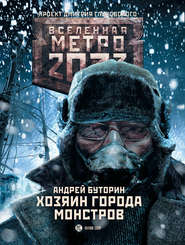 бесплатно читать книгу Метро 2033: Хозяин города монстров автора Андрей Буторин