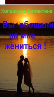 бесплатно читать книгу Вы обещали на мне жениться автора Валентина Копейкина -Стриж