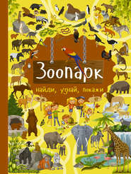 бесплатно читать книгу Зоопарк автора Юлия Дорошенко