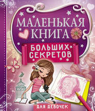 бесплатно читать книгу Маленькая книга больших секретов для девочек автора Екатерина Иолтуховская