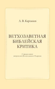 бесплатно читать книгу Ветхозаветная библейская критика автора Антон Карташев