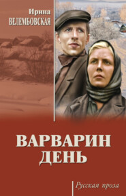 бесплатно читать книгу Варварин день (сборник) автора Ирина Велембовская