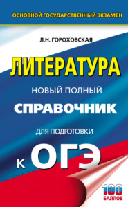 бесплатно читать книгу ОГЭ. Литература. Новый полный справочник для подготовки к ОГЭ автора Людмила Гороховская