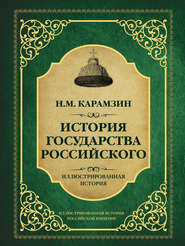 бесплатно читать книгу История государства Российского автора Николай Карамзин