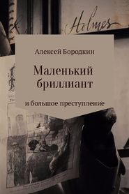 бесплатно читать книгу Маленький бриллиант и большое преступление автора Алексей Бородкин