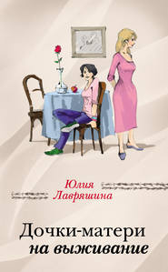 бесплатно читать книгу Дочки-матери на выживание автора Юлия Лавряшина