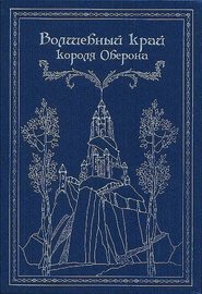 бесплатно читать книгу Волшебный край короля Оберона (сборник) автора Анна Бялко