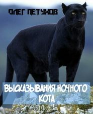 бесплатно читать книгу Высказывания Ночного Кота автора Олег Петухов