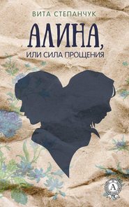 бесплатно читать книгу Алина, или Сила прощения автора Вита Степанчук