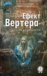 бесплатно читать книгу «Ефект Вертера» та інші новели автора Виктор Гребенюк