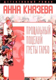 бесплатно читать книгу Прощальный поцелуй Греты Гарбо автора Анна Князева