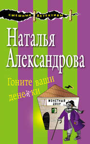 бесплатно читать книгу Гоните ваши денежки автора Наталья Александрова