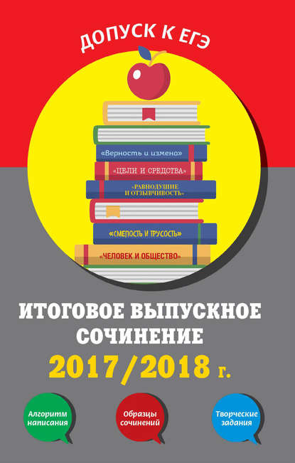 Итоговое выпускное сочинение. 2017/2018 г.