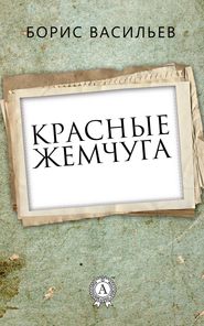 бесплатно читать книгу Красные жемчуга автора Борис Васильев