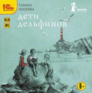 бесплатно читать книгу Дети дельфинов автора Тамара Михеева