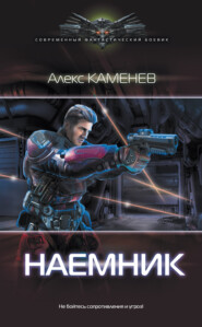 бесплатно читать книгу Наемник автора Алекс Каменев