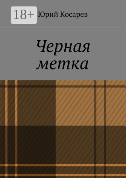 Черная метка