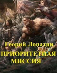 бесплатно читать книгу Приоритетная миссия автора Георгий Лопатин