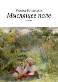 бесплатно читать книгу Мыслящее поле. Сборник автора Римид Нигачрок