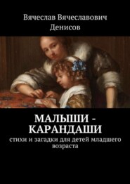 бесплатно читать книгу Малыши-карандаши. Стихи и загадки для детей младшего возраста автора Вячеслав Денисов