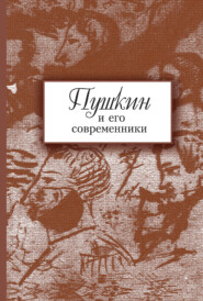 бесплатно читать книгу Пушкин и его современники. Сборник научных трудов. Выпуск 5 (44) автора  Сборник статей