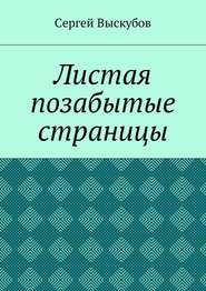 бесплатно читать книгу Листая позабытые страницы автора Сергей Выскубов