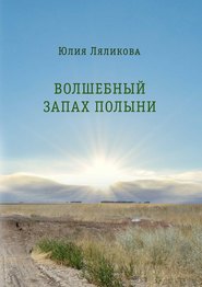 бесплатно читать книгу Волшебный запах полыни автора Юлия Ляликова