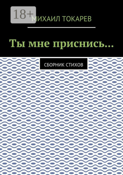 Ты мне приснись… Сборник стихов