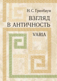 бесплатно читать книгу Взгляд в античность. Varia автора Натан Гринбаум