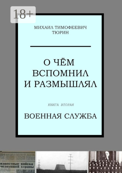 О чём вспомнил и размышлял. Книга вторая. Военная служба