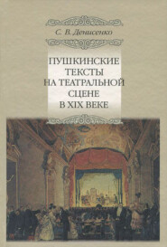 бесплатно читать книгу Пушкинские тексты на театральной сцене в XIX веке автора Сергей Денисенко