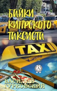 бесплатно читать книгу Байки кипрского таксиста автора Василий Гурковский