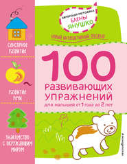 бесплатно читать книгу 1+ 100 развивающих упражнений для малышей от 1 года 2 лет автора Елена Янушко