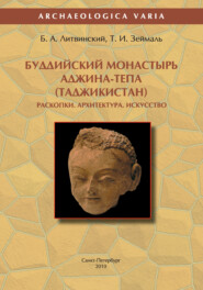 бесплатно читать книгу Буддийский монастырь Аджина-тепа (Таджикистан). Раскопки. Архитектура. Искусство автора Борис Литвинский