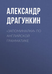 бесплатно читать книгу «Запоминалки» по английской грамматике автора Александр Драгункин