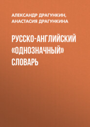 бесплатно читать книгу Русско-английский «однозначный» словарь автора Анастасия Драгункина