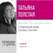 бесплатно читать книгу Творческий вечер Татьяны Толстой. 22 октября 2017 года автора Татьяна Толстая