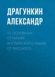 бесплатно читать книгу 15 основных отличий английского языка от русского автора Александр Драгункин