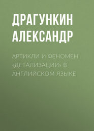 бесплатно читать книгу Артикли и феномен «детализации» в английском языке автора Александр Драгункин
